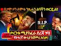 ጦርነቱ ወደሚያስፈራ ደረጃ ተቀየረ ታላቅ ሐዘን በጋሞ ️ለUAE �