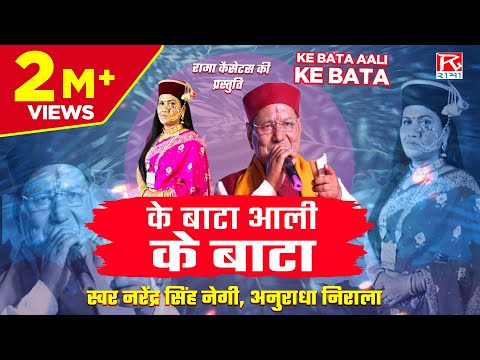 के बाटा आली के बाटा # Ke Bata Aali Ke Bata # Uttrakhandi Garhwali # गढ़वाली # Narendra Singh Negi