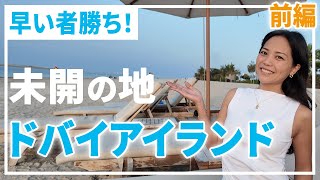 次に来るのはここ！ドバイの新しい島エリアを解説【前編】