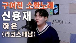 하은(라코스테남) - 신용재(SHIN YONG JAE) [Covered by 태일찬]고음실화냐,,,,,수없는 헬곡들을 뒤따를 헬곡!!