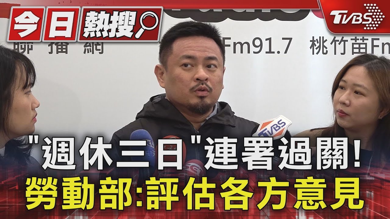 「週休三日」連署過關! 勞動部:評估各方意見