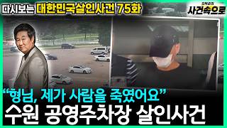 Download lagu [Revisiting South Korean Murder Cases Episode 75] - The Suwon Public Parking Lot Murder Case mp3
