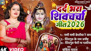 Download lagu jukebox shiv charcha l  शिवगुरू के नाम जपीह होई बेरा पार हे l Babita Yadav l दर्द भरा शिवचर्चा गीत mp3