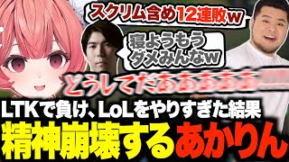 LTK本番で負けた後朝8時まで練習し続けた結果、壊れるあかりんw【夢野あかり/ceros/兎咲ミミ/まざー/ゼロスト/しろまんた/ぶいすぽ/切り抜き】
