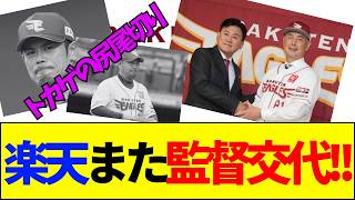 【速報】またクビ？楽天イーグルスの異常な監督交代劇と絶対に辞めないGMの闇【ネットの反応】