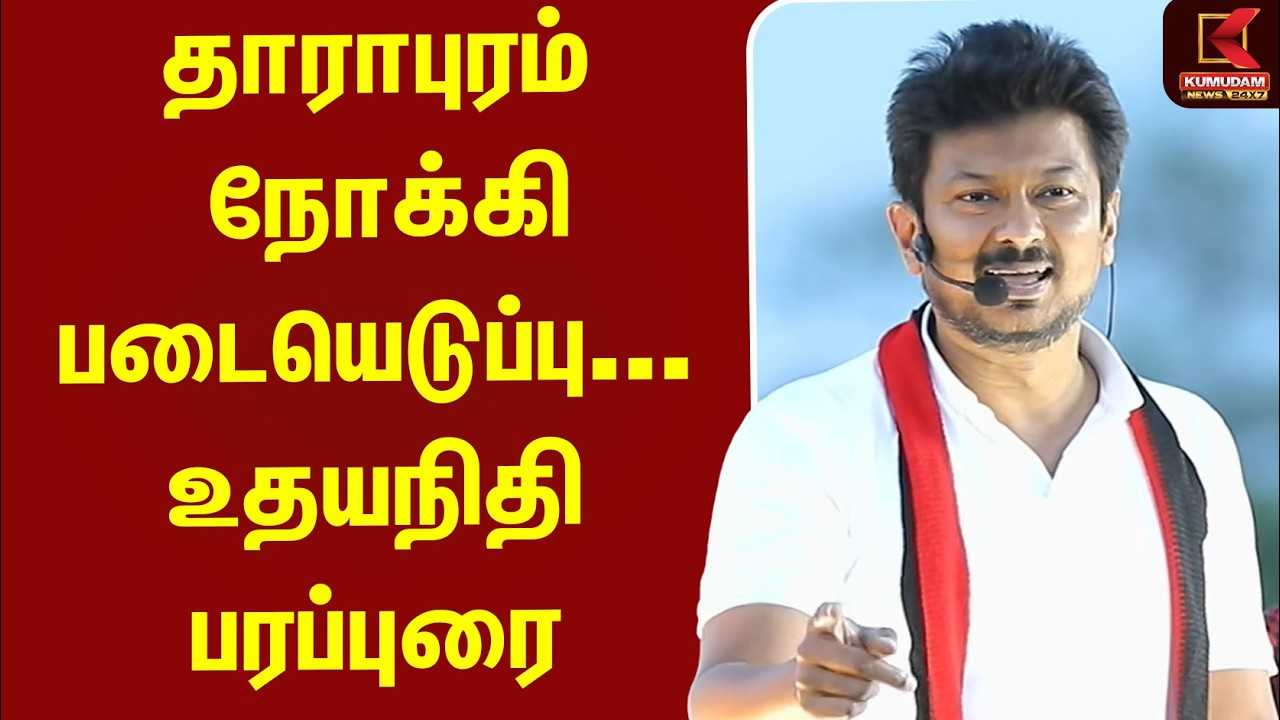 தாராபுரம் களத்தில் கால் வைத்தாச்சு…  உதயநிதி ஸ்டாலின் பரப்புரை | DMK | MK Stalin