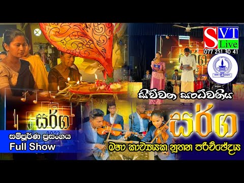 SARGA ස ර් ග 2023 Full Show ST.MARY'S COLLEGE MATUGAMA HD Quality ශාන්ත මේරි විද්‍යාලය මතුගම