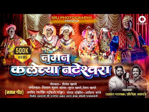 नमन कलेच्या नटेश्वरा | प्रशांत पडवळ | शैलेश खापरे | Prashant Padwal | Shailesh Khapare | #naman