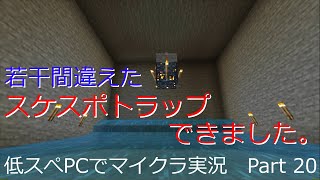 【マインクラフト実況】約10年前の低スぺPCでマイクラ実況　Part 20