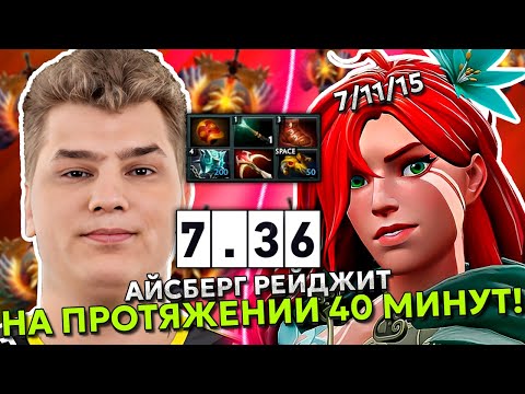 АЙСБЕРГ СГОРЕЛ на КОМАНДУ! | ICEBERG WINDRANGER 7.36!
