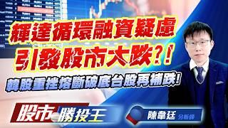 輝達循環融資疑慮引發股市大跌 ?! 韓股重挫熔斷破底台股再補跌 !#台積電 #台達電 #鴻海 #聯發科 #廣達 #緯創｜股市勝投王｜陳韋廷 (圖)