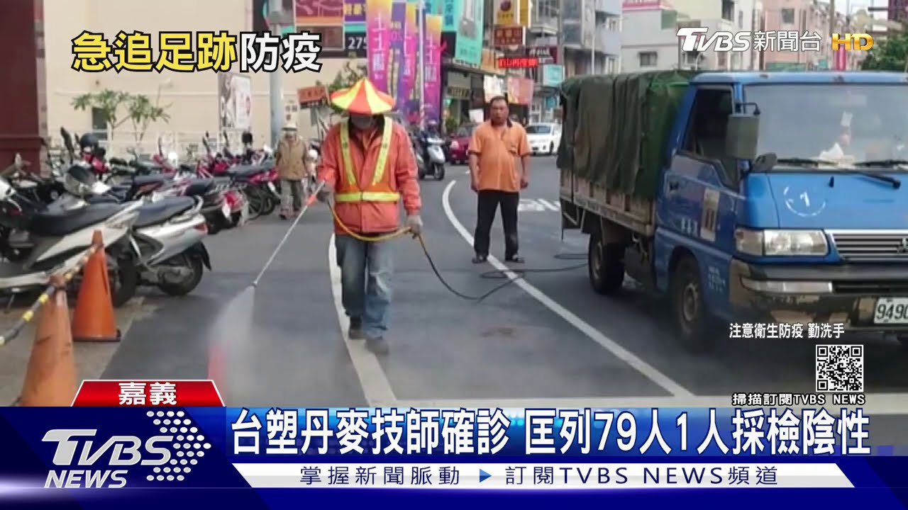 台塑丹麥技師確診 79人遭匡列1人採檢陰性