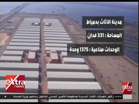 تقرير قناة اكسترا نيوز عن مدينة دمياط للأثاث