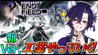 【 #エンドフィールド / #vtuber  】朝活エンドフィールド11日目☀工場手直ししたいかも🦊 #PR #ぶいきゃす