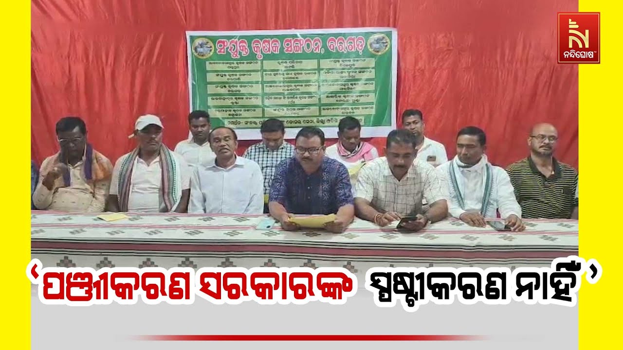 ବରଗଡ଼ ଜିଲ୍ଲାର ଚାଷୀଙ୍କ ବିଭିନ୍ନ ସମସ୍ୟା ନେଇ ସଂଯୁକ୍ତ କୃ?