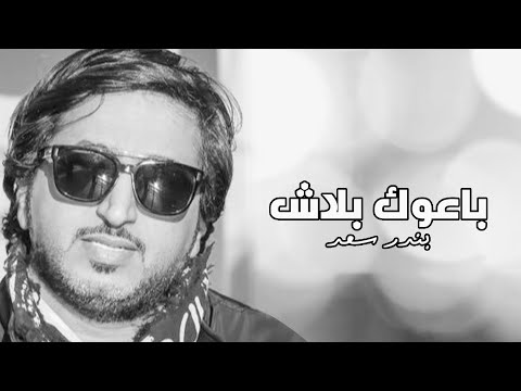 باعوك بندر سعد