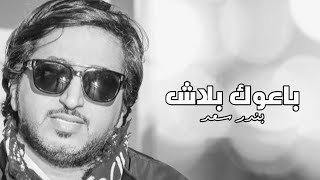 كلمات اغنية باعوك بندر سعد