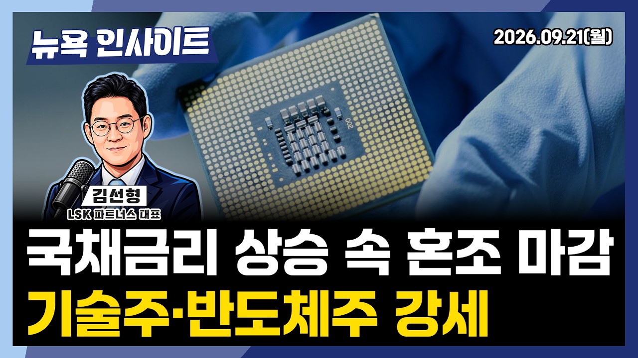 국채금리 상승 속 혼조 마감...기술주·반도체주 강세ㅣ 뉴욕인사이트_김선형 ㅣ260921