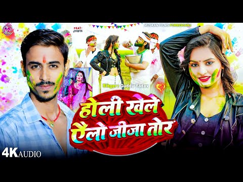 होली खेले ऐलो जीजा तोर 🔥 | #Guddu Yadav का सबसे बड़ा बवाल | #Magahi Holi Song 2026 | Viral Holi