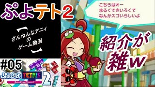 ２代目と３代目の共演！私の推しはどこ？ 【ぷよぷよテトリス２ #05】