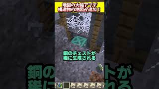 地図の超絶アプデが来る！構造物やバイオームを見つける地図が登場！ #マイクラ  #マインクラフト
