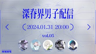 能登半島地震に際して - 【初挑戦】梓川&詩道のサプライズ生弾き語りで2024年をスタート【#しんせかいだんし vol.05】