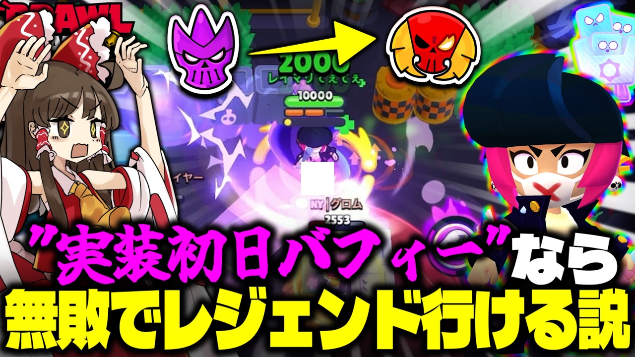 【ゆっくり実況】"実装初日のバフィー"なら無敗でレジェンド行ける説【ブロスタ】#ゆっくり実況 #ブロスタ #brawlstars