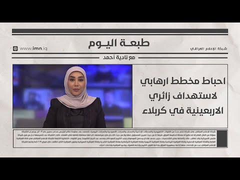 فيديو | احباط مخطط ارهابي لاستهداف زائري الاربعينية في كربلاء |طبعة اليوم مع نادية أحمد