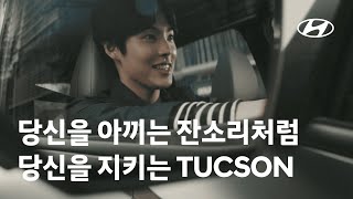 [오피셜] 당신을 아끼는 잔소리처럼, 당신을 지키는 현대 SUV – 투싼(30s) | 현대자동차