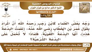 [630 -1024] ما سبب عدم حمل قول عمر: (نعمت البدعة هذه) على البدعة الشرعية؟