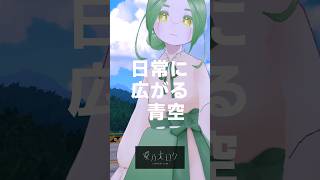 「日常に広がる青空」 #vtuber #咲乃木ロク #shorts #音楽