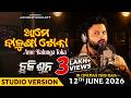 Ame Balunga Toka ଆମେ ବାଳୁଙ୍ଗା ଟୋକା Chhaki Suna Anubhav Mohanty Papu Po