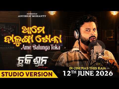Ame Balunga Toka | ଆମେ ବାଳୁଙ୍ଗା ଟୋକା | Chhaki Suna | Anubhav Mohanty | Papu Pom Pom | This Raja