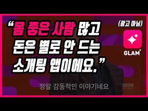 100만 소개팅 어플 '글램(glam)'후기 & 장단점 분석