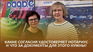 Какие согласия удостоверяет нотариус и что за документы для этого нужны? Об этом и не только -- в эфире рассказали нотариусы Людмила АМБРАЖУК и Елена ФЕЛЬДШЕРОВА