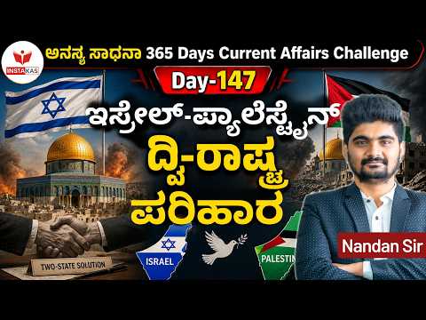 DAY-147: ಇಸ್ರೇಲ್-ಪ್ಯಾಲೆಸ್ಟೈನ್ ದ್ವಿ-ರಾಷ್ಟ್ರ ಪರಿಹಾರ | 365 Days Current Affairs | INSTAKAS