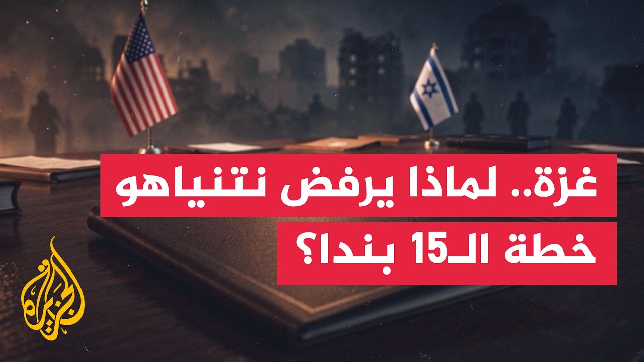 تفاصيل خطة الـ 15 بندا لغزة.. لماذا يرفضها نتنياهو ويصطدم مع ترمب؟