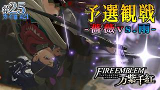 ＊25/カイ篇#21【薔薇と雨】レダ陣営の予選観戦、奏者舞い踊り盾をも射貫く「ファイアーエムブレム 万紫千紅」をプレイ【FEFW】