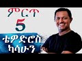 Teddy Afro Best 90th Music Collection የ ቴዲ አፍሮ የ90th ሙዚቃወች