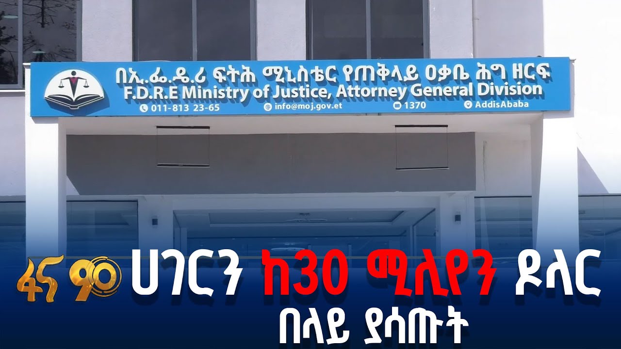 በኢኮኖሚ ማጭበርበር ክስ የቀረበባቸው 15 ተጠርጣሪዎች