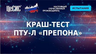 ЦеСИС ПТУ-Л Препона РЗ.975.00.000-02