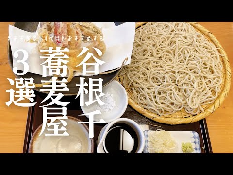 [3 selecciones de soba Yanesen] Disfrute de la soba en el lugar turístico Yanesen - Matsukaze - Misato - Kinue | Almuerzo Yanesen - Vlog de soba gourmet de Yanesen