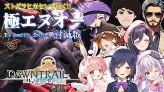 【 #FF14 】ストグラヒカセンで行く！初見未予習極エヌオー討滅戦！【 #猫月みお  / Vtuber】