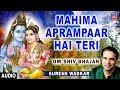 Mahima Aprampaar Hai Teri I SURESH WADKAR I Shiv Bhajan I Full Audio Song I Om Shiv Bhajan Mahima Aprampaar Hai Teri I SURESH WADKAR I Shiv Bhajan I Full Audio Song I Om Shiv Bhajan