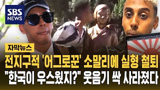 전 지구적 '어그로꾼' 소말리에 실형 철퇴..한국이 우스웠지? 웃음기 싹 사라졌다 (자막뉴스) / SBS