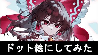ドットにしてみた　博麗霊夢　東方幻想エクリプスより