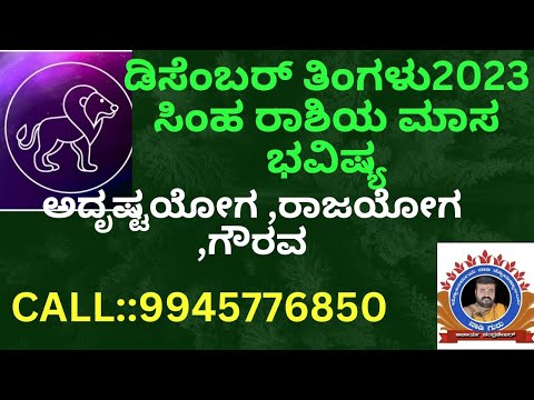 ಡಿಸಂಬರ್ ತಿಂಗಳು 2023 ಸಿಂಹ ರಾಶಿ ಮಾಸ ಭವಿಷ್ಯ?December Tingala Masa Bavishya ::9945776850,8693942895.
