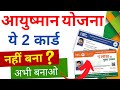 आभा कार्ड क्या है ? |  ABHA Card Vs Ayushman Card Different 2024 | Pmjay Vs Abha