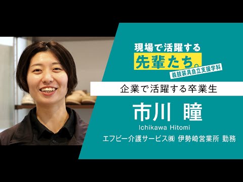 【現場で活躍する先輩たち。】義肢装具自立支援学科 市川さん