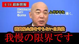 ※日本人は必ず見てください………‼️百田尚樹、北村晴男、消費税ゼロの公約を守らない自民党についにぶち切れる‼️‼️【日本保守党/百田尚樹/有本香/高橋洋一/島田洋一/北村晴男】